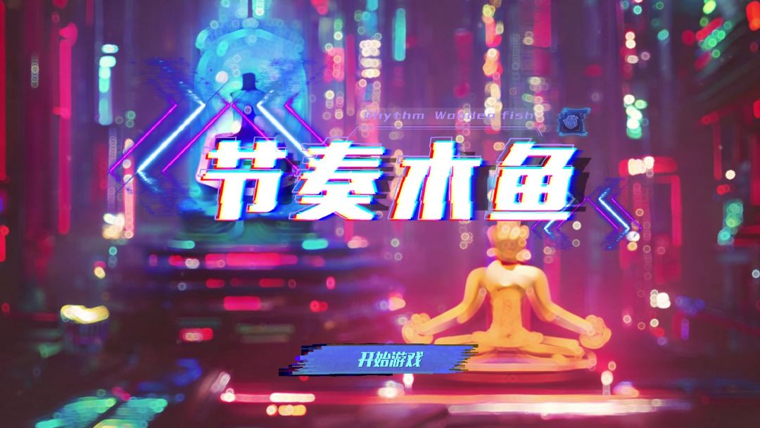 节奏音游《节奏木鱼》现已在安卓平台开测截图