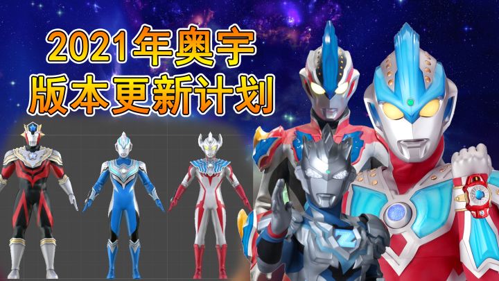奥特曼宇宙英雄2021年版本预告总结,银河泰迦与泽塔即将归来截图