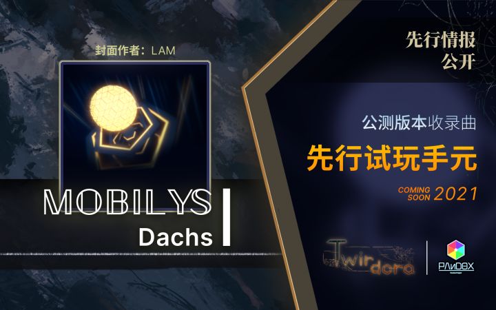 公测版本收录曲:《MOBILYS》by Dachs 先行手元放送!截图