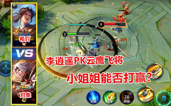 和荣耀王者对象单挑,李逍遥PK云鹰飞将,小姐姐能否打赢?截图
