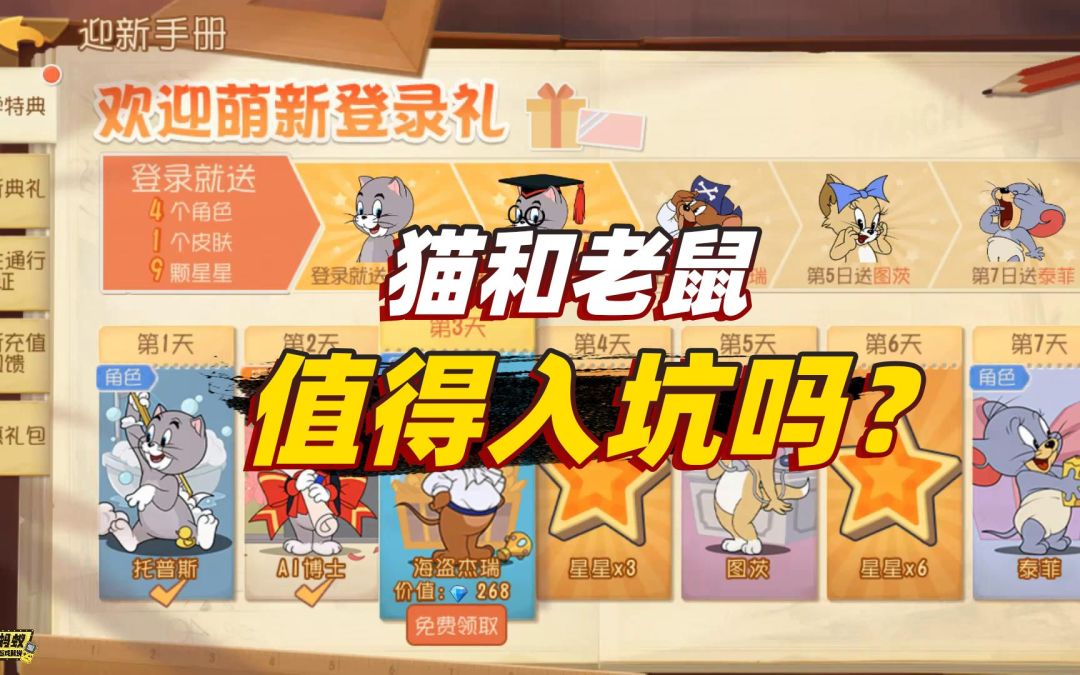 猫和老鼠手游：新手入坑直接送7个角色2个皮肤，这才是良心游戏吧截图