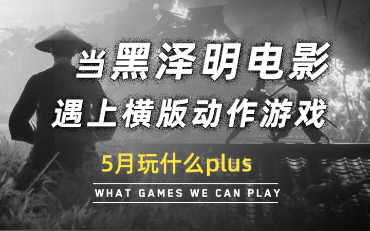 【游研社】如果把“黑泽明电影”做成横版动作游戏截图