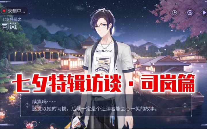 【时空中的绘旅人】司岚七夕特辑·杂志社采访截图