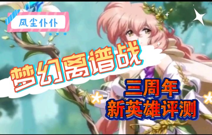 三周年新英雄评测截图