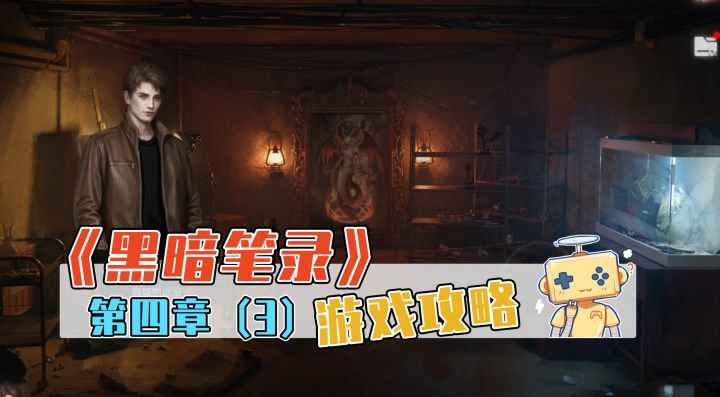 《黑暗笔录》游戏攻略 第四章（3）截图