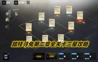【战双】踏桂寻兔第二章全关卡三星攻略
