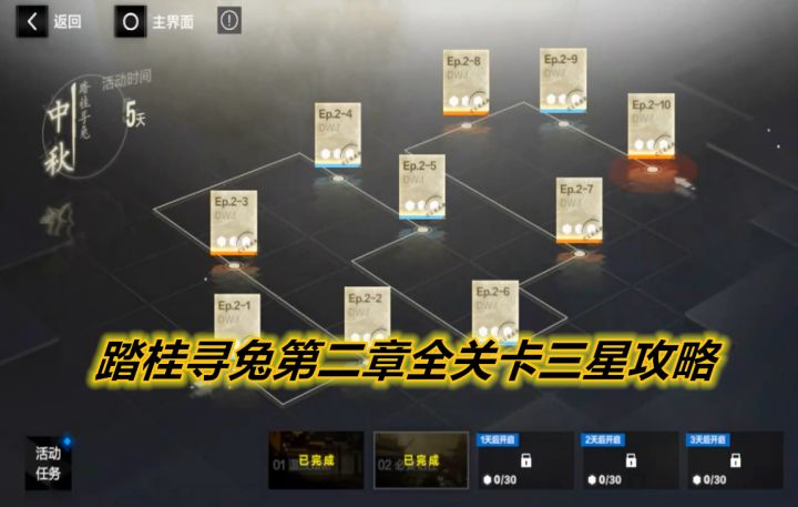 【战双】踏桂寻兔第二章全关卡三星攻略截图