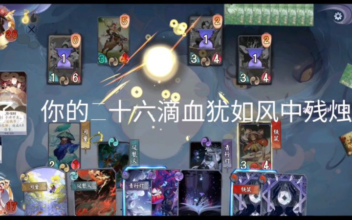 【阴阳师:百闻牌】灯火鼠河二勾羽刃风暴,三勾26血otk截图