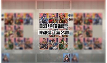 0比8绝境翻盘，这一手运气真是绝了！