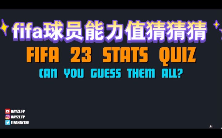 fifa球员能力值猜猜猜截图