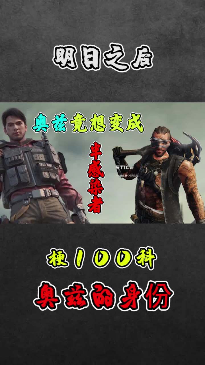 奥兹的真实目的#明日之后 #手机游戏截图