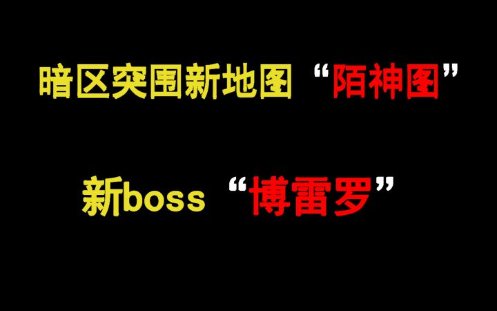 暗区突围新地图新boss曝光新地图“陌神图”boss“博雷罗”截图