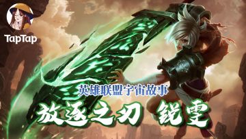 【长歌讲故事】锐雯：我的双手沾满了罪孽