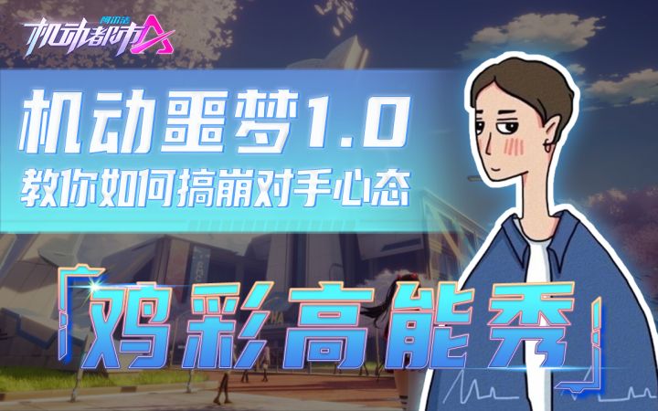 机动噩梦1.0，教你如何搞崩对手心态截图