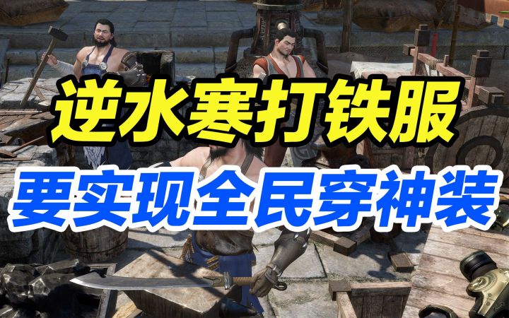 老兵服后,逆水寒再造奇迹,打铁服将实现全民穿神装截图