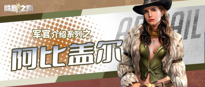 【军官介绍】堪称性价比最高的史诗军官——阿比盖尔,新手必养Top1截图