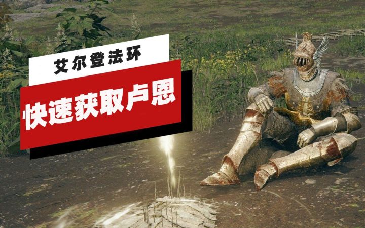 【IGN】《艾尔登法环》中快速获取卢恩的方法截图