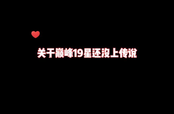 关于巅峰19星还没上传说?我又又又要重回传说!截图