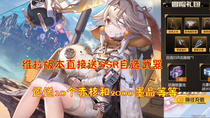 幻塔:维拉版本直接送SSR自选武器!还送10个赤核和2000墨晶等等截图