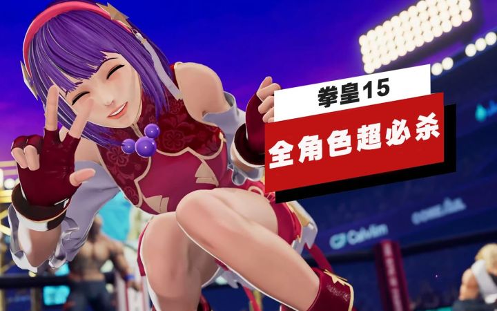 【IGN】《拳皇15》全角色超必杀技演示(4K60帧)截图
