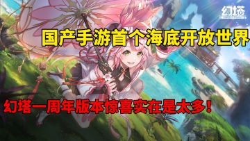 国产手游首个海底开放世界？幻塔一周年惊喜实在是太多！#幻塔一周年#