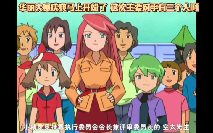 精灵宝可梦 华丽大赛庆典马上开始了 这次主要对手有三个人啊截图