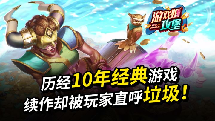 口碑爆表，横跨10年的经典游戏，如今续作一出却被玩家直呼垃圾！截图