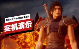 【IGN】PS5版《最终幻想7 核心危机 再融合》10分钟实机演示