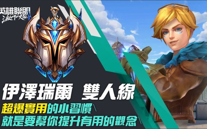 【LOL手游萌新教学】EZ双人路对线的基本观念和超实用的小习惯!截图
