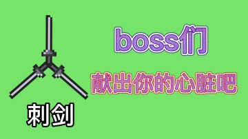 【元气骑士】刺剑：千刀万刺，只为让boss献出心脏