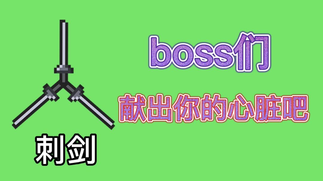 【元气骑士】刺剑：千刀万刺，只为让boss献出心脏截图