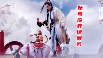 下笔成神，所画即所见！妖奇谈群像混剪