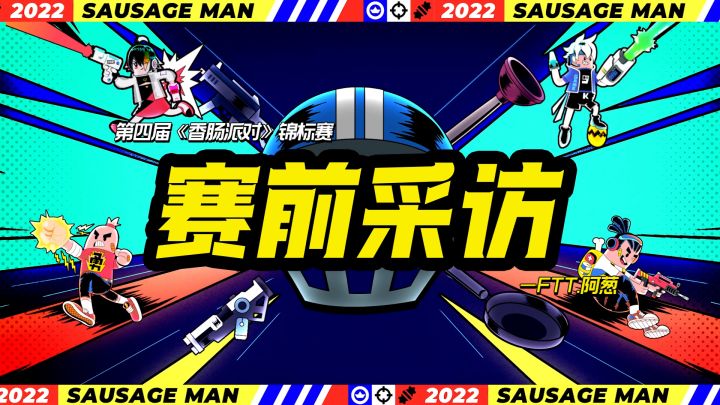 赛前采访|等着我的魔刀吧!——FTT.阿葱截图