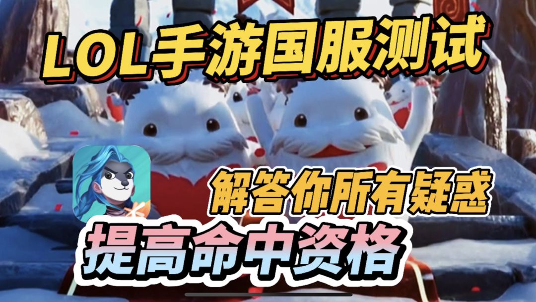 LOL手游：国服大规模B测预约！迅速教你提升资格命中率！截图