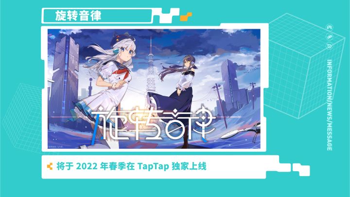 《旋转音律》—2021 TapTap 游戏发布会截图