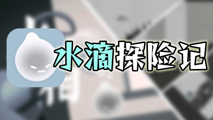 小水滴的清新脱俗冒险故事截图