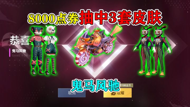 和平精英：8000点券抽中“三轮车皮肤”，怪笑疯兔+诡面顽熊！截图