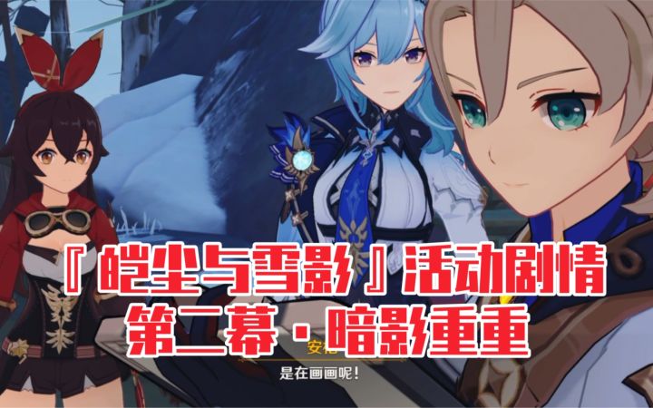 【原神】『皑尘与雪影』活动剧情第二幕·暗影重重截图