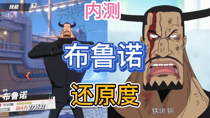 铁块挨打总教头!布鲁诺还原度截图