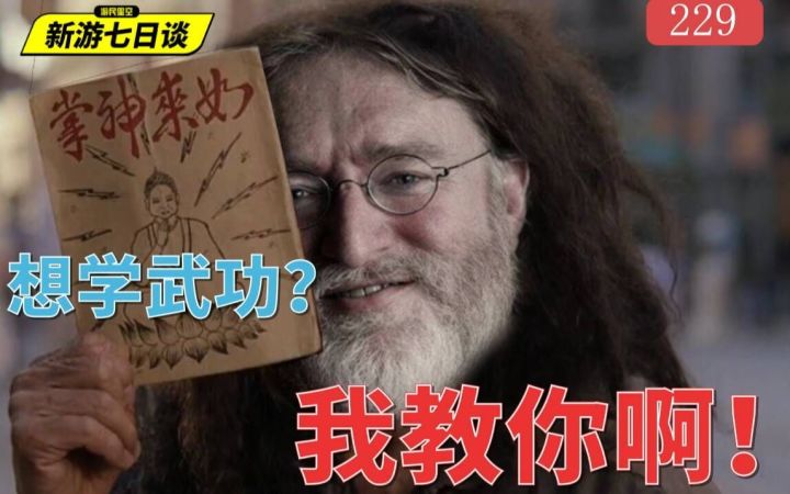 G胖:想学武术?我教你啊——新游七日谈229期截图