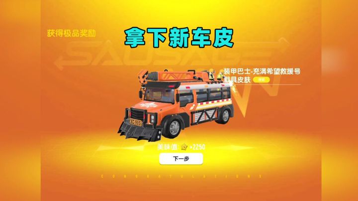 香肠派对又出新车皮了？新皮肤有个致命“缺点”你知道吗？截图