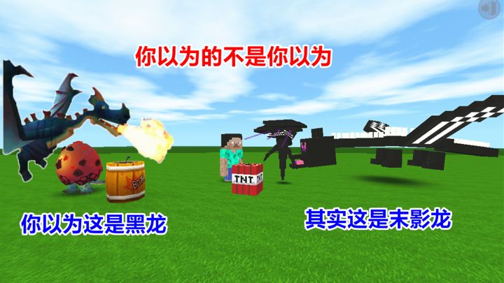 迷你世界：你以为它是远古黑龙，其实它是末影龙，你以为的以为截图