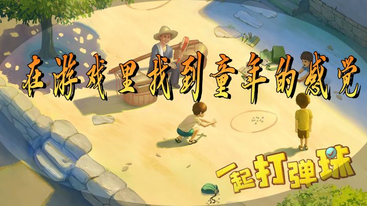 《一起打弹珠》:在弹珠游戏里回忆儿时的美好截图