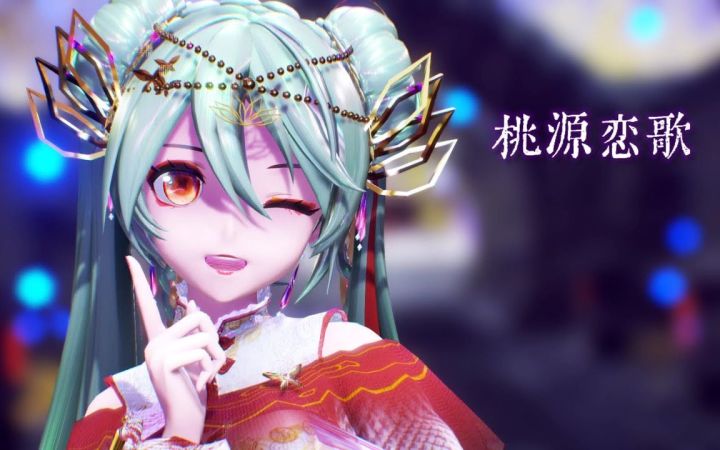 【MMD】桃源恋歌【Miku】【搬运】截图