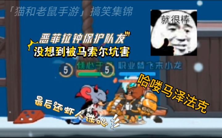 「猫和老鼠手游」搞笑集锦96：国王疯狂坑队友，最终害人终害己！截图