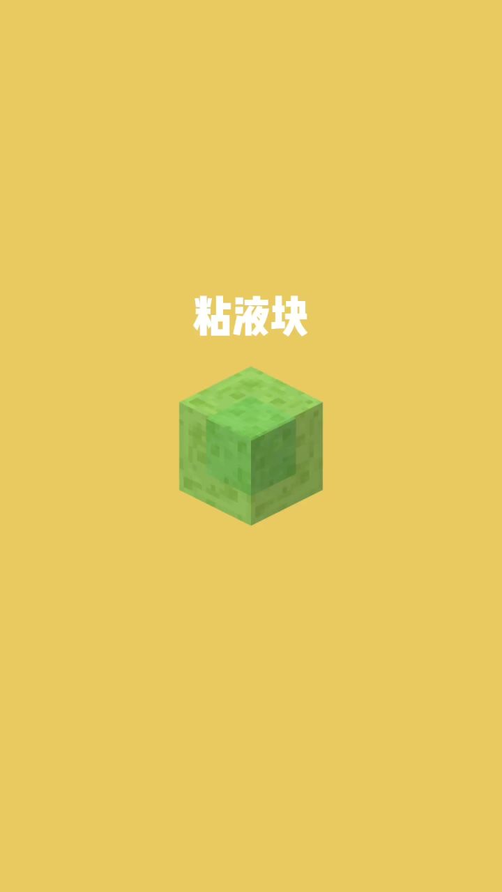 我的世界vs真实世界——粘液块#我的世界动画截图