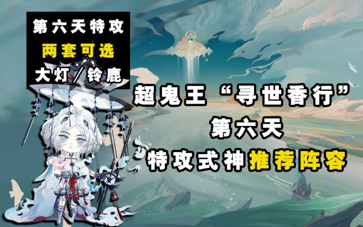 【阴阳师】寻世香行“超鬼王”第六天特攻阵容推荐!截图