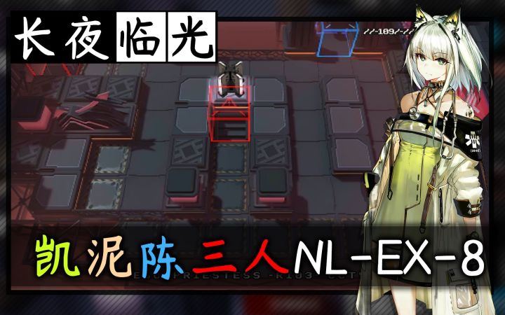 【长夜临光】凯泥陈三人NL-EX-8·水炮灭血刃截图