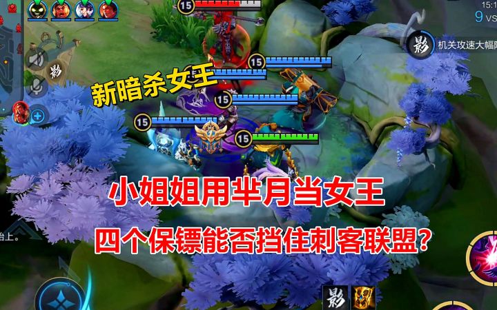 新暗杀女王,小姐姐用芈月当女王,四个保镖能否挡住刺客联盟?截图
