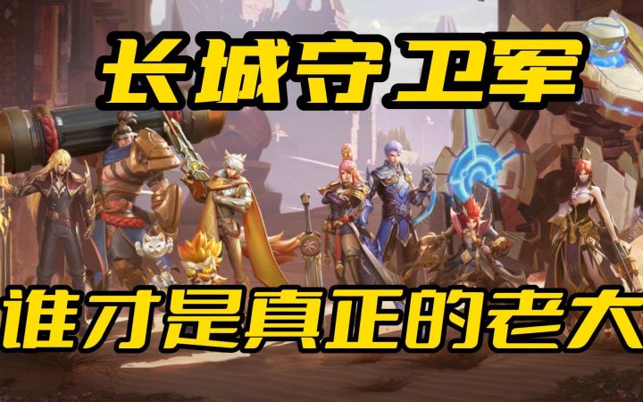 长城守卫军到底是才是真正老大?截图
